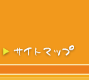 サイトマップ