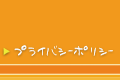 プライバシーポリシー 茅野市 美容室