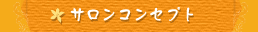 サロンコンセプト 茅野市 美容室
